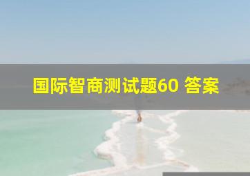 国际智商测试题60 答案